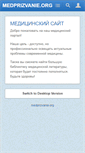 Mobile Screenshot of medprizvanie.org